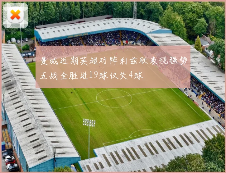 曼城近期英超对阵利兹联表现强势五战全胜进19球仅失4球