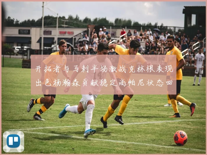 开拓者与马刺半场激战克林根表现出色杨瀚森贡献稳定尚帕尼状态回暖