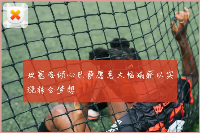 坎塞洛倾心巴萨愿意大幅减薪以实现转会梦想