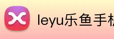leyu乐鱼手机官网进入 Logo