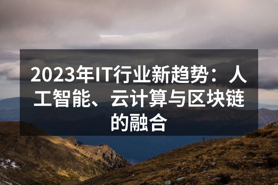 2023年IT行业新趋势:人工智能、云计