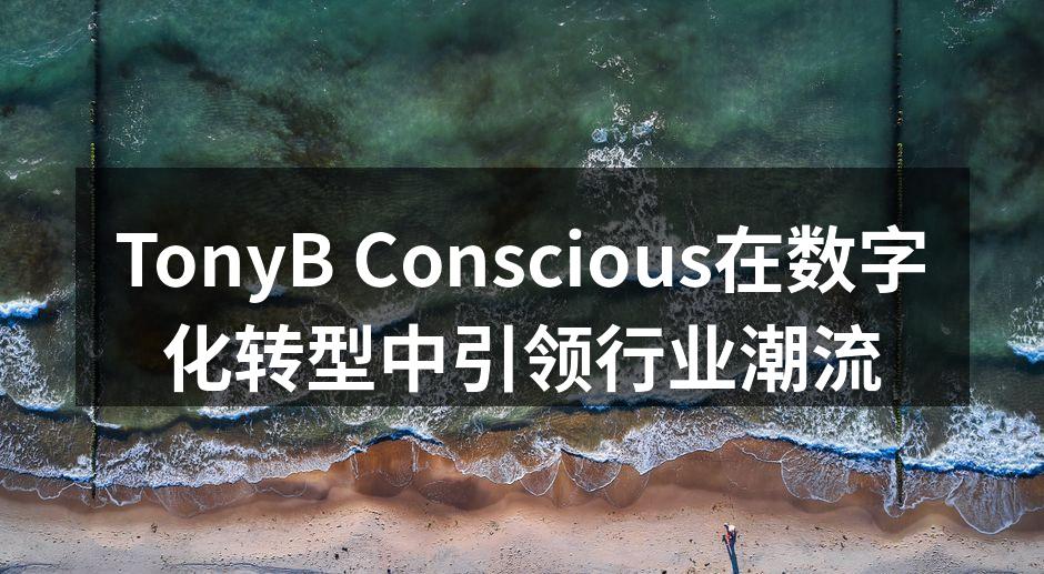 TonyB Conscious在数字化转