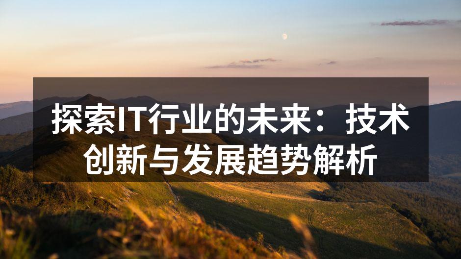 探索IT行业的未来:技术创新与发展趋势解