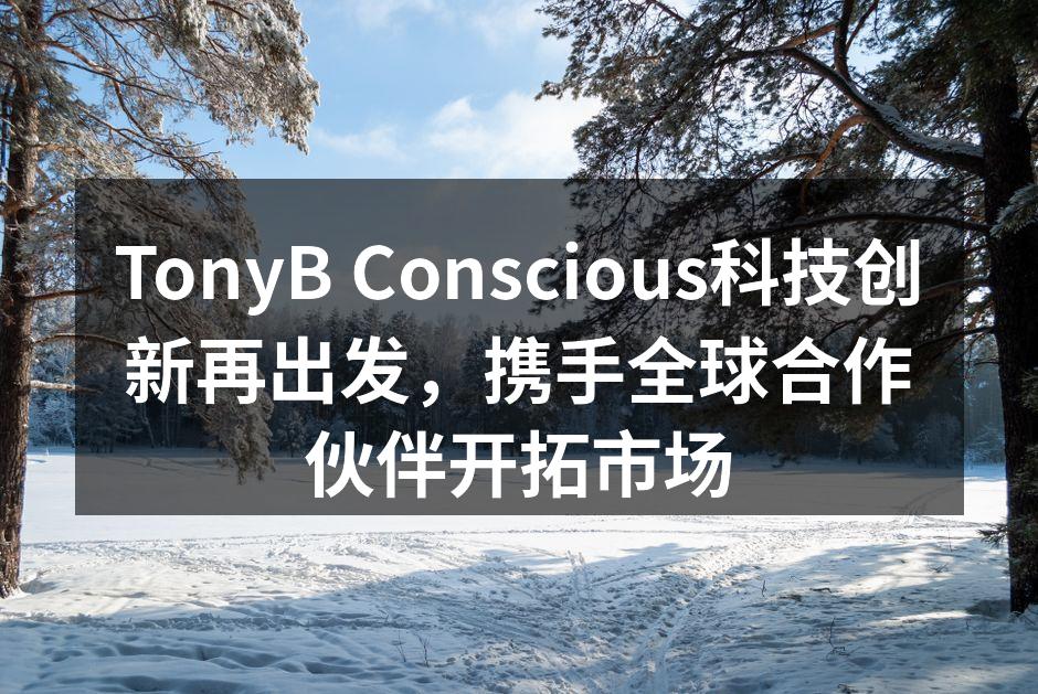 TonyB Conscious科技创新再