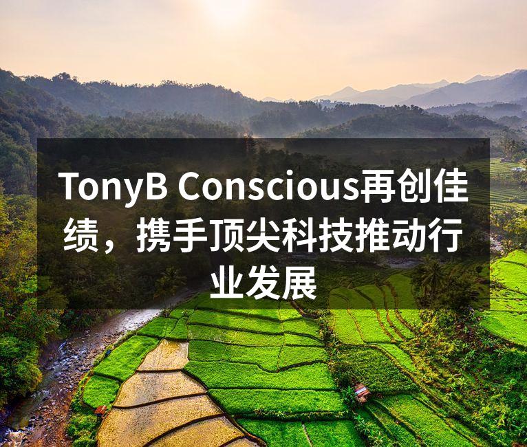 TonyB Conscious再创佳绩,