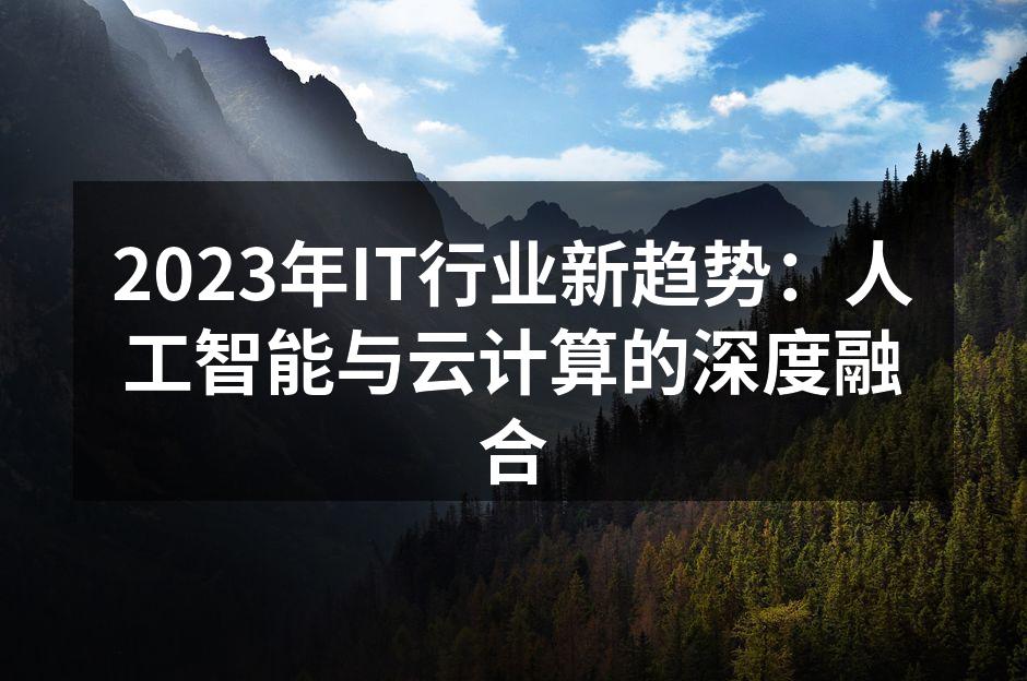 2023年IT行业新趋势:人工智能与云计