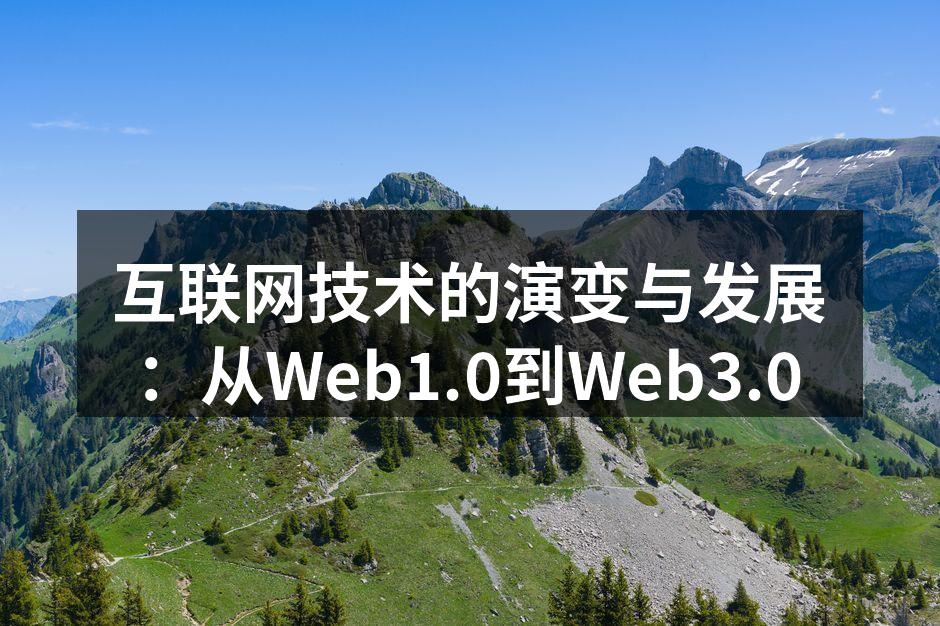 互联网技术的演变与发展:从Web1.0到