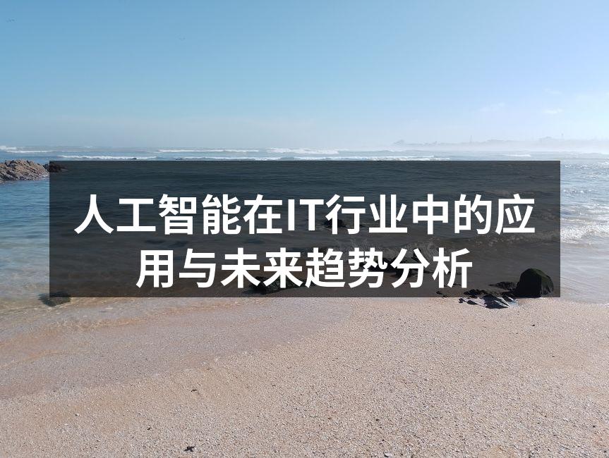 人工智能在IT行业中的应用与未来趋势分析