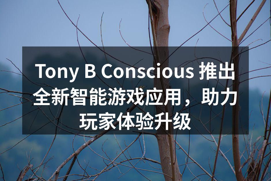 Tony B Conscious 推出全