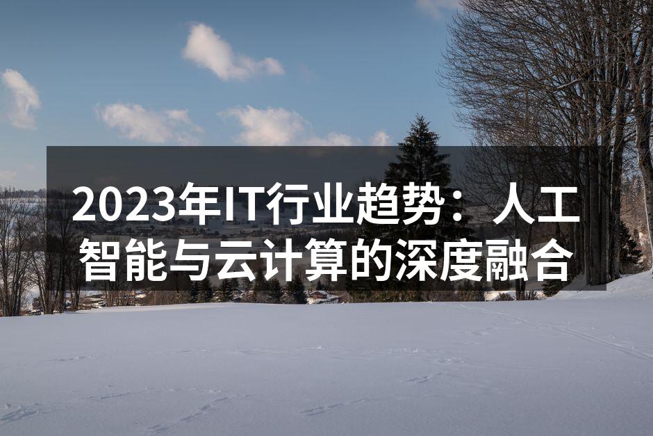 2023年IT行业趋势:人工智能与云计算