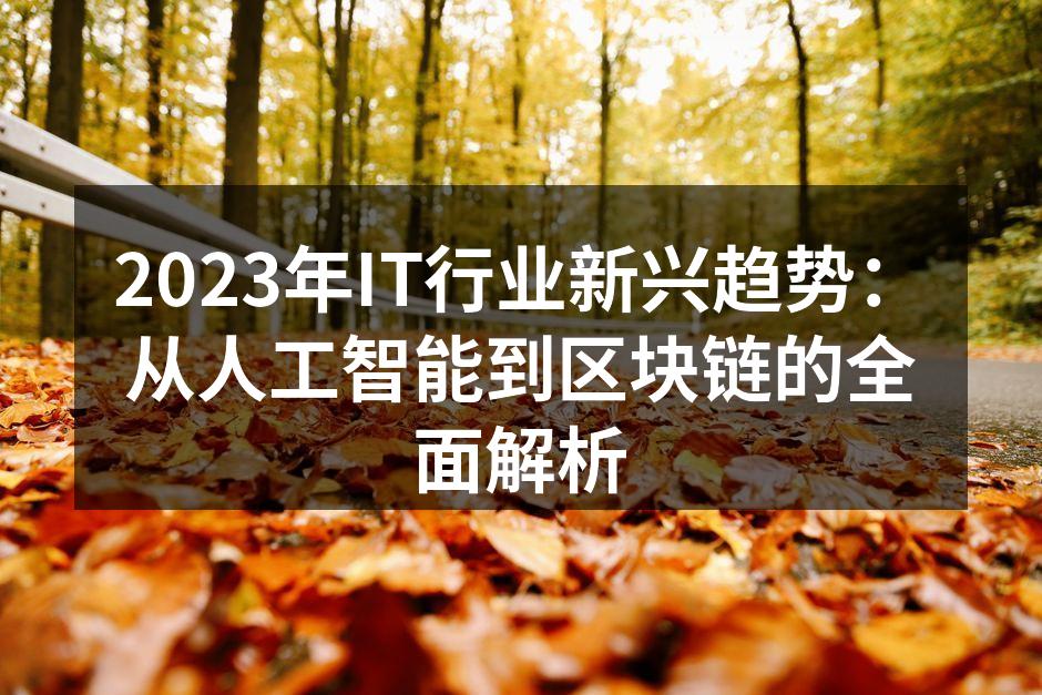 2023年IT行业新兴趋势:从人工智能到